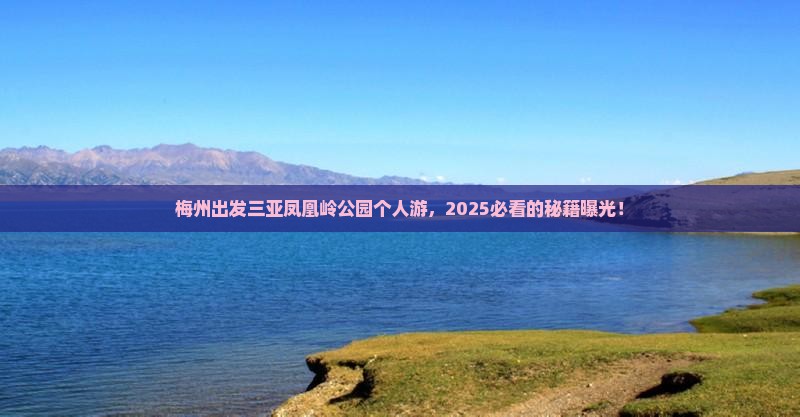 梅州出发三亚凤凰岭公园个人游