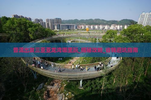 普洱出发三亚亚龙湾哪里玩