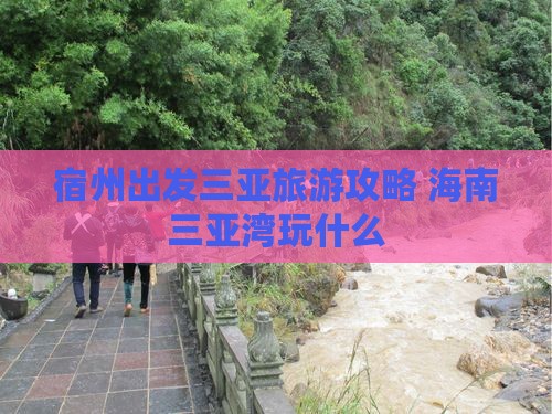 宿州出发三亚三亚湾哪里玩
