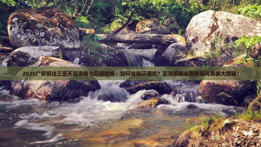 广安前往三亚天涯海角七日游