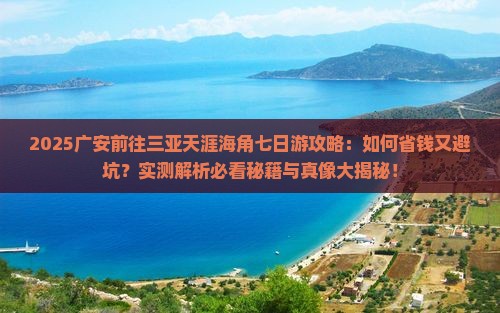 广安前往三亚天涯海角七日游