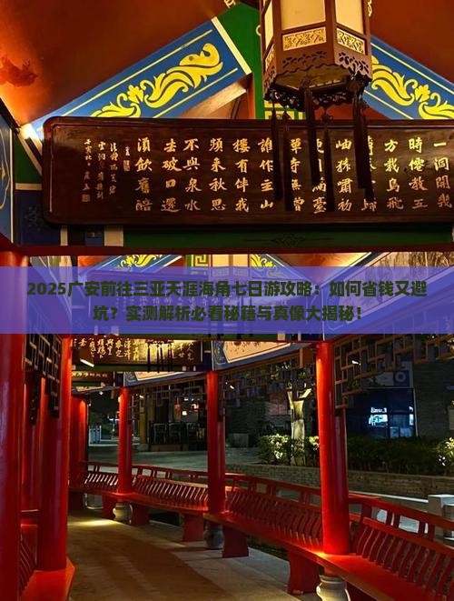 广安前往三亚天涯海角七日游