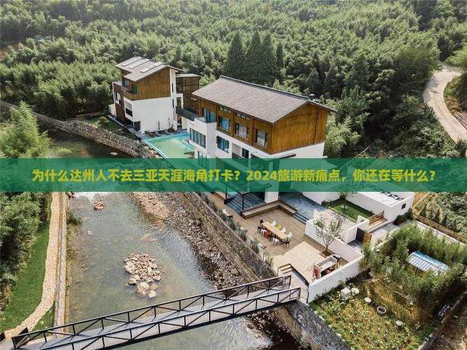 达州前往三亚天涯海角旅游打卡点