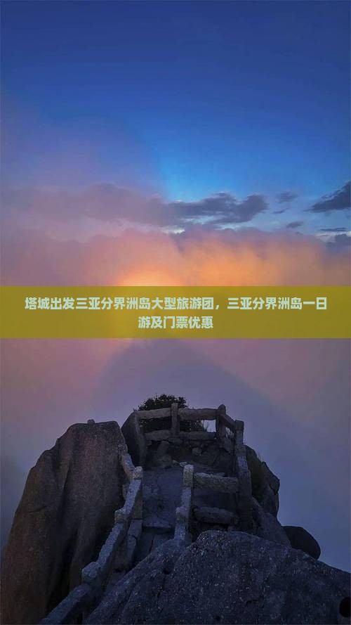 塔城出发三亚分界洲岛大型旅游团