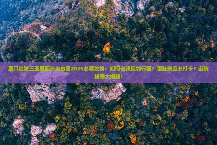 厦门出发三亚鹿回头自由团