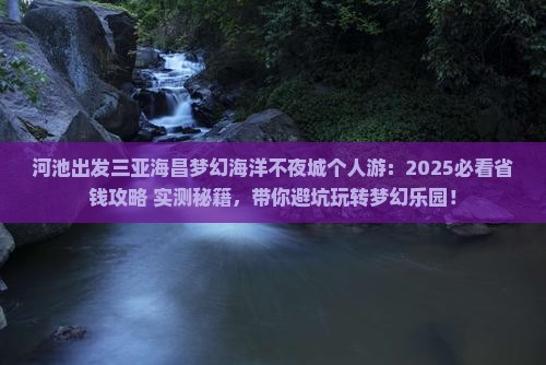 河池出发三亚海昌梦幻海洋不夜城个人游