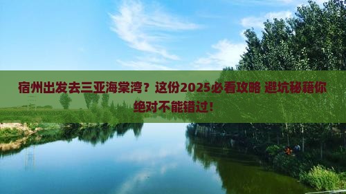宿州出发三亚海棠湾旅行社