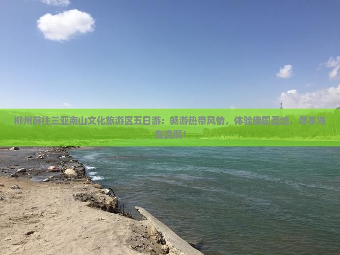 柳州前往三亚南山文化旅游区五日游