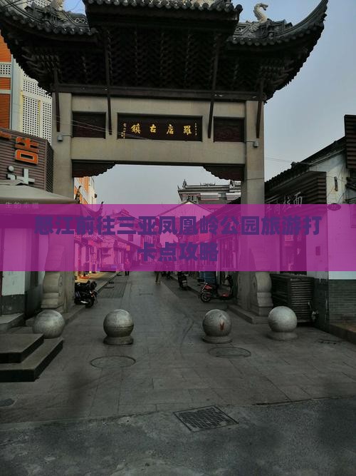 怒江前往三亚凤凰岭公园旅游打卡点
