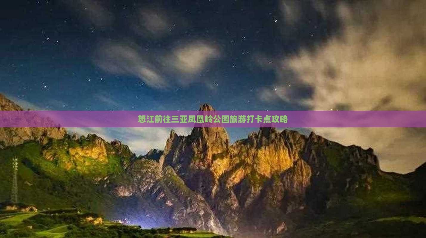 怒江前往三亚凤凰岭公园旅游打卡点