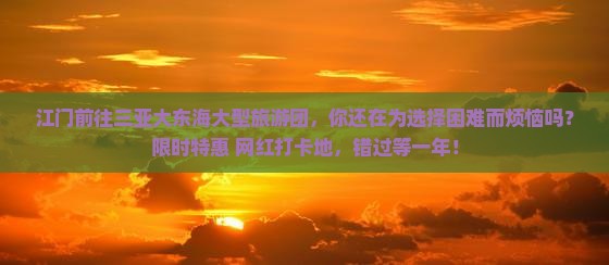 江门前往三亚大东海大型旅游团