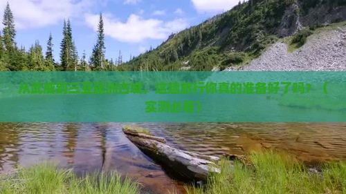 武威去三亚崖洲古城旅游打卡点