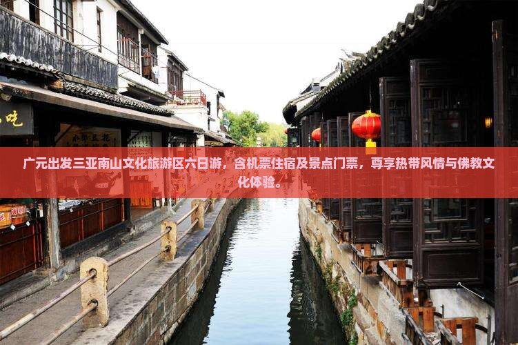 广元出发三亚南山文化旅游区六日游