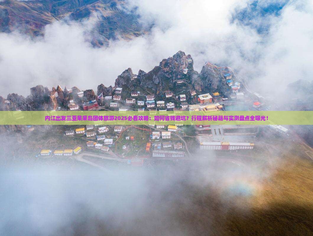 内江出发三亚呆呆岛团体旅游