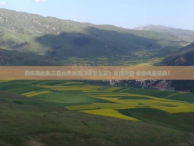 黔东南出发三亚分界洲岛门票