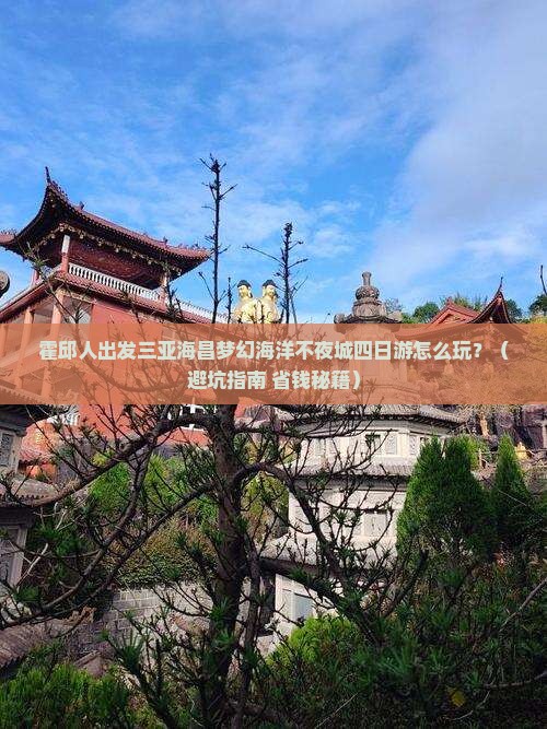 霍邱出发三亚海昌梦幻海洋不夜城四日游