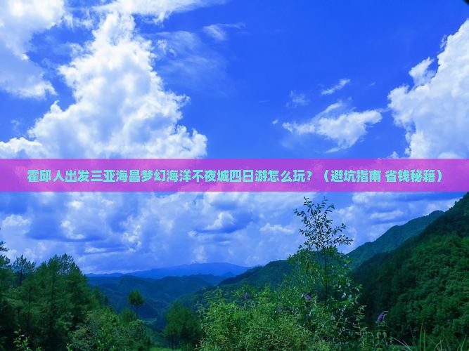 霍邱出发三亚海昌梦幻海洋不夜城四日游