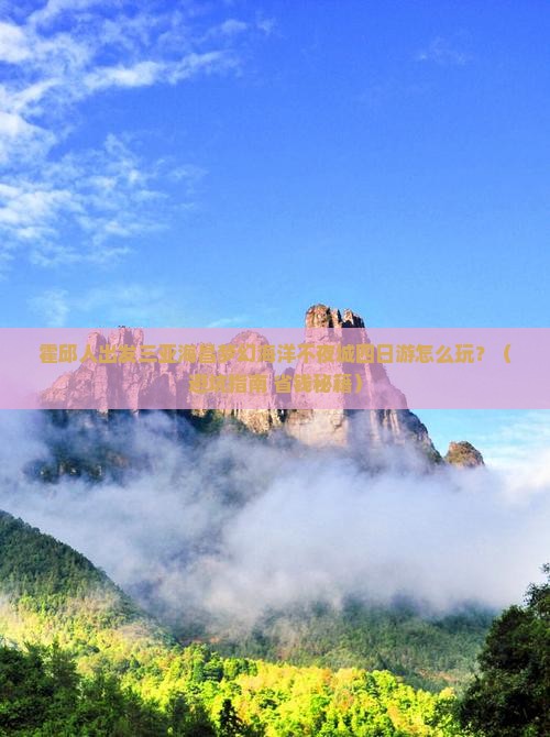 霍邱出发三亚海昌梦幻海洋不夜城四日游
