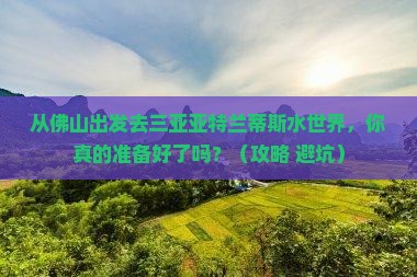 佛山去三亚亚特兰蒂斯水世界旅游