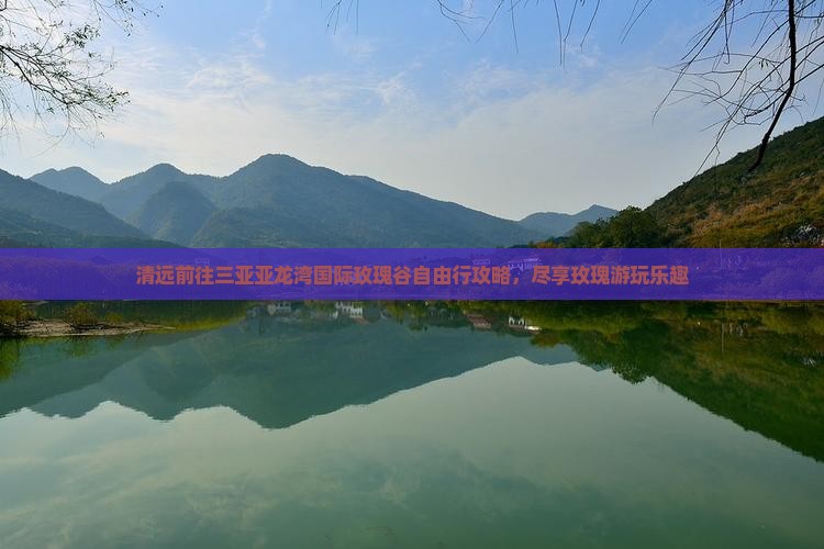 清远前往三亚亚龙湾国际玫瑰谷自由行