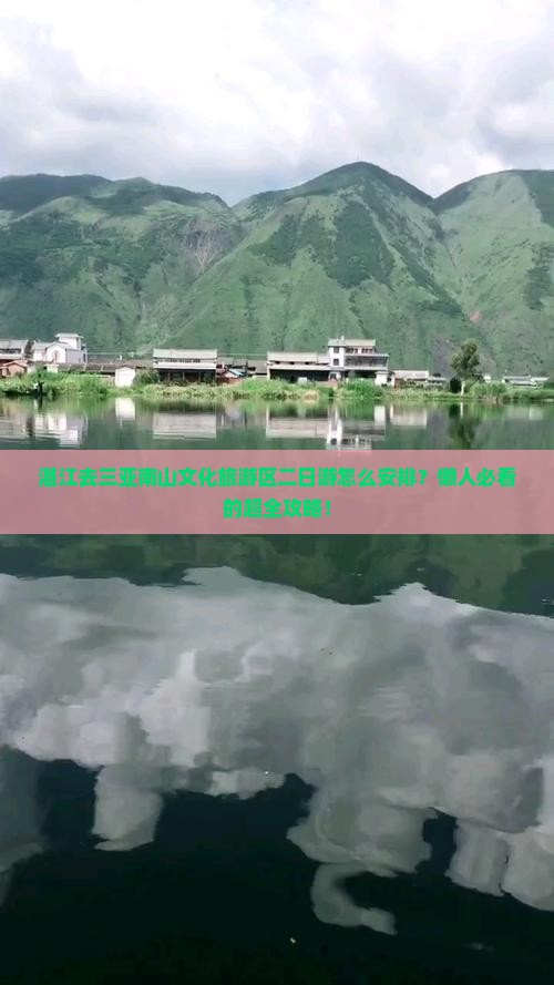 湛江去三亚南山文化旅游区二日游