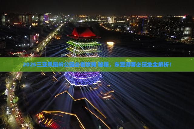 东营去三亚凤凰岭公园必玩地