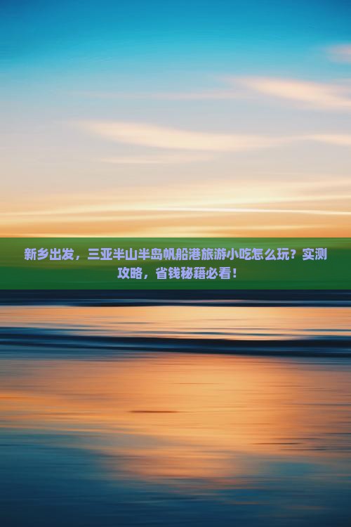 新乡前往三亚半山半岛帆船港旅游小吃