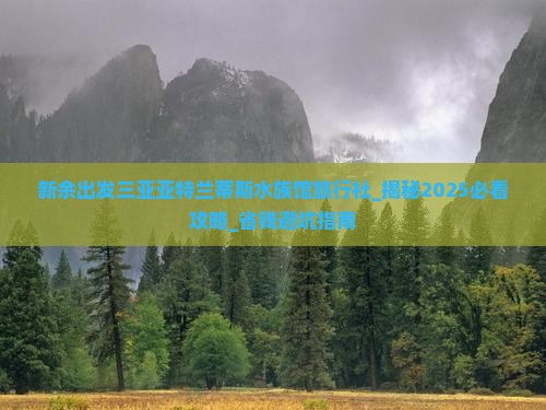 新余出发三亚亚特兰蒂斯水族馆旅行社