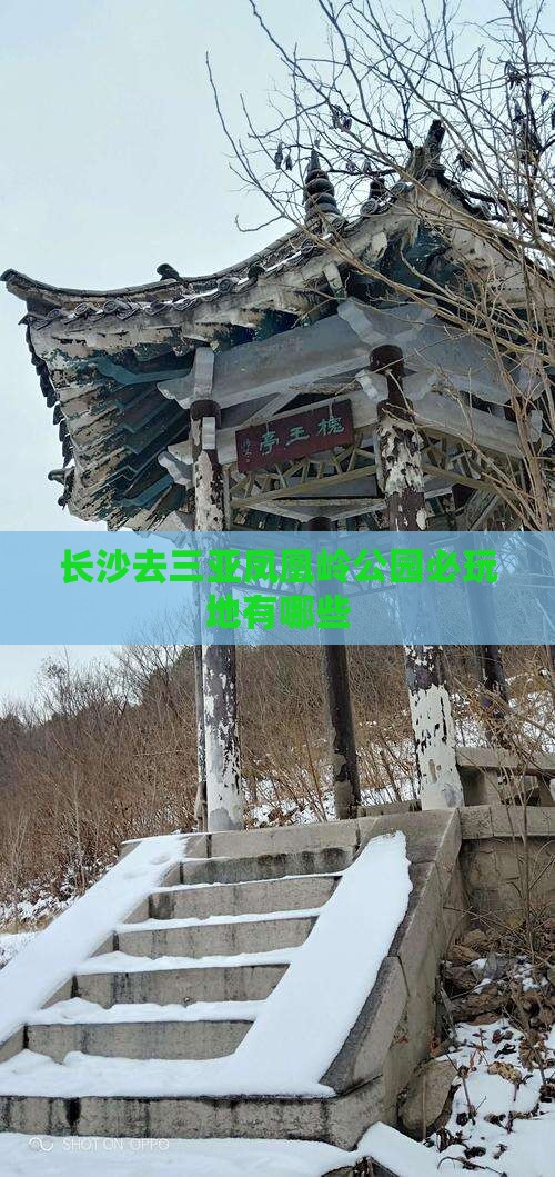 长沙去三亚凤凰岭公园必玩地 长沙去三亚凤凰岭公园必玩地