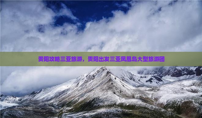 贵阳出发三亚凤凰岛大型旅游团 贵阳出发三亚凤凰岛大型旅游团