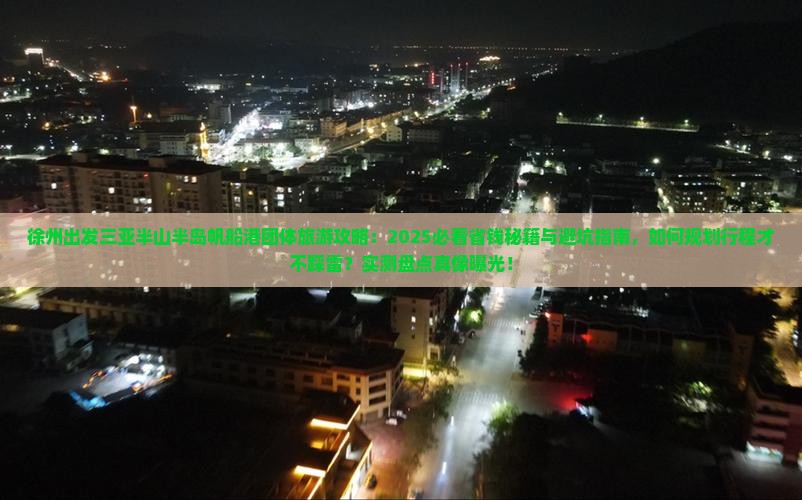 徐州出发三亚半山半岛帆船港团体旅游