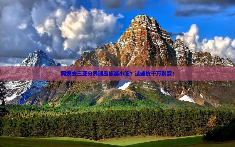 阿坝去三亚分界洲岛旅游小吃