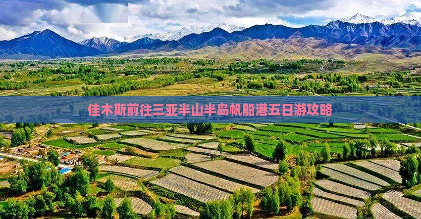 佳木斯前往三亚半山半岛帆船港五日游