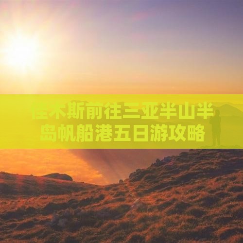 佳木斯前往三亚半山半岛帆船港五日游