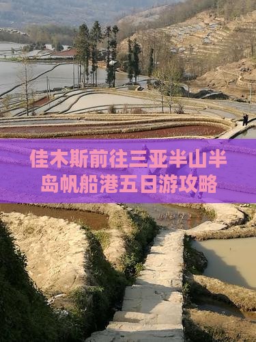 佳木斯前往三亚半山半岛帆船港五日游