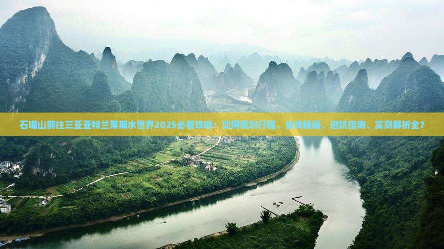 石嘴山前往三亚亚特兰蒂斯水世界攻略