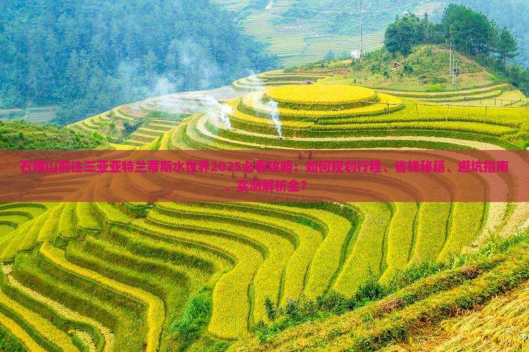 石嘴山前往三亚亚特兰蒂斯水世界攻略