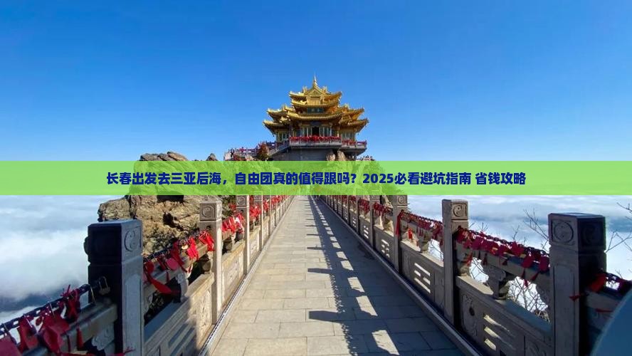 长春前往三亚后海自由团