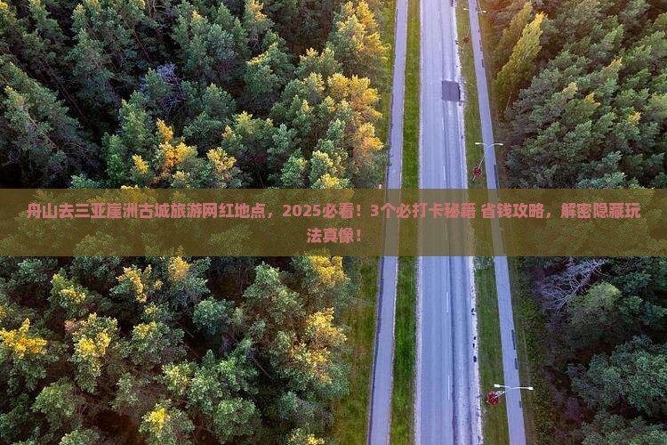舟山去三亚崖洲古城旅游网红地点