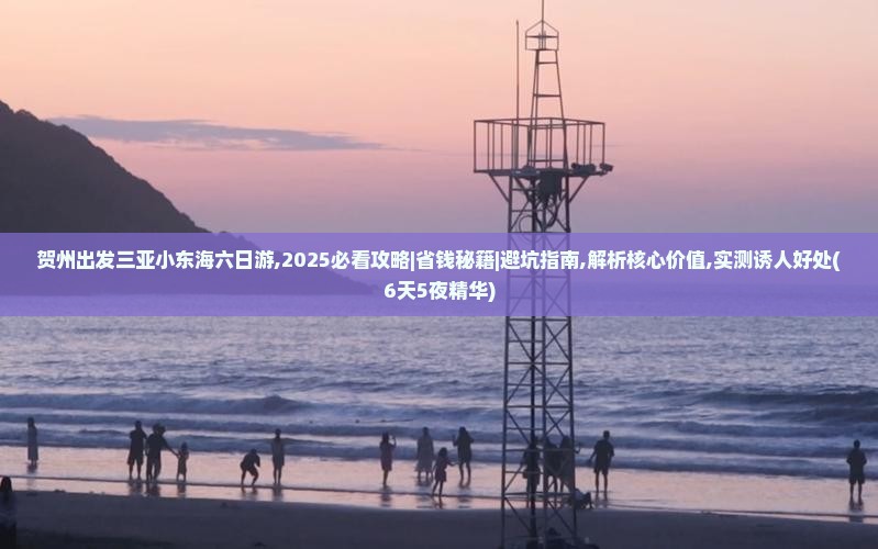 贺州出发三亚小东海六日游