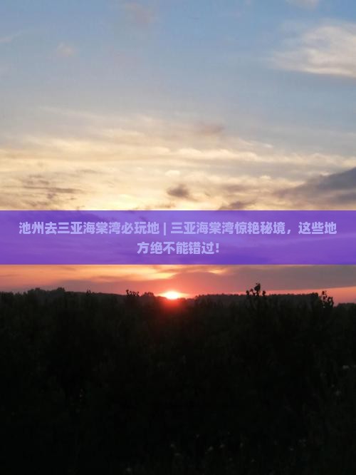 池州去三亚海棠湾必玩地