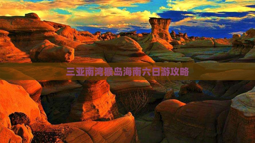 濮阳出发三亚南湾猴岛六日游
