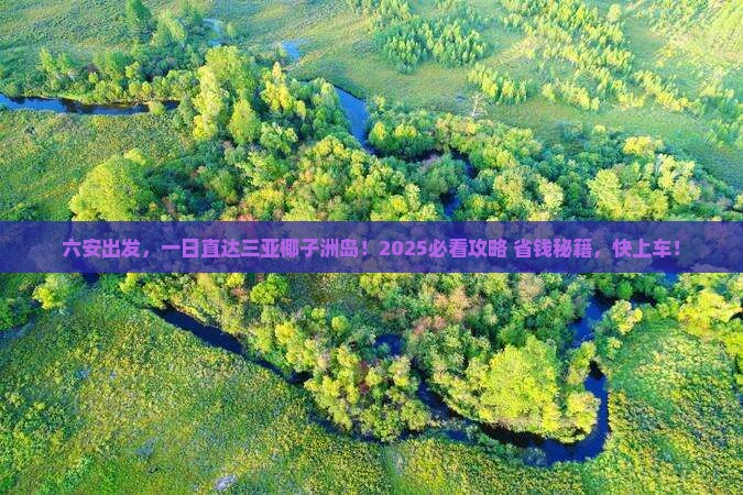 六安去三亚椰子洲岛一日游