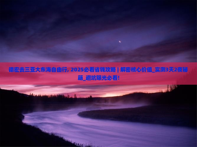 德宏去三亚大东海自由行