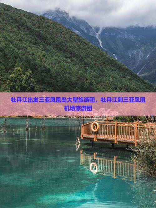 牡丹江出发三亚凤凰岛大型旅游团