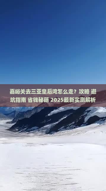 嘉峪关去三亚皇后湾旅行社