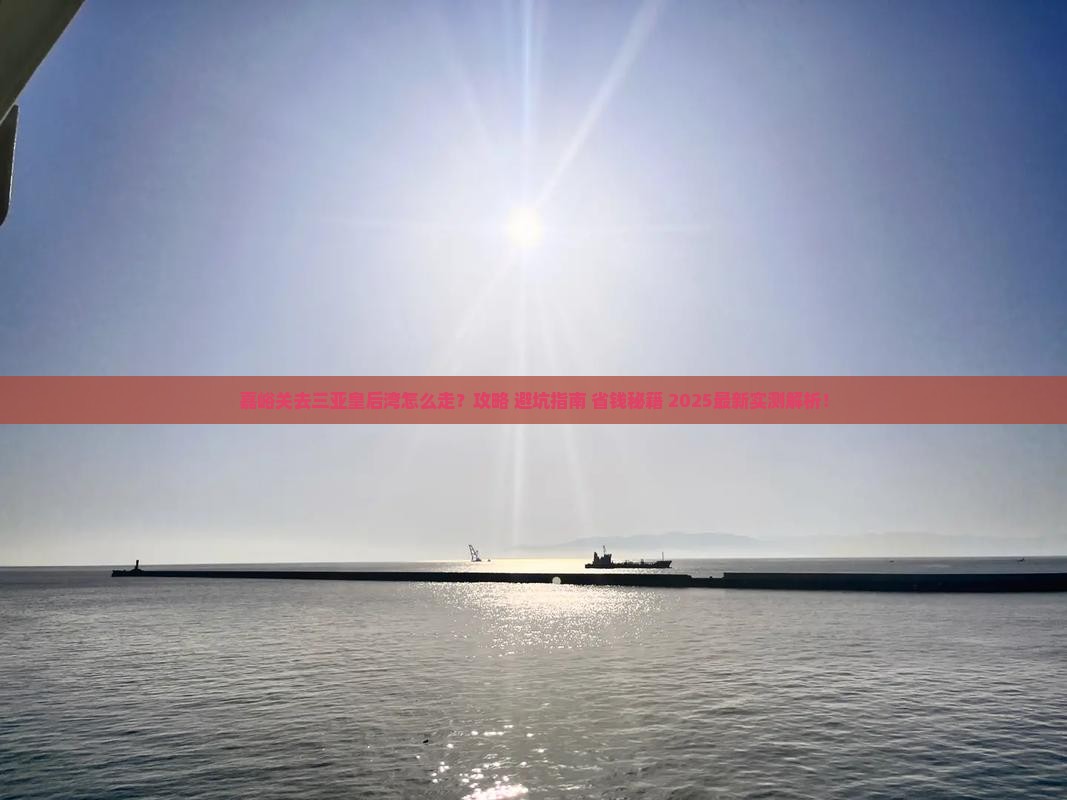 嘉峪关去三亚皇后湾旅行社