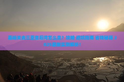 嘉峪关去三亚皇后湾旅行社