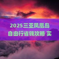 濮阳去三亚凤凰岛自由行
