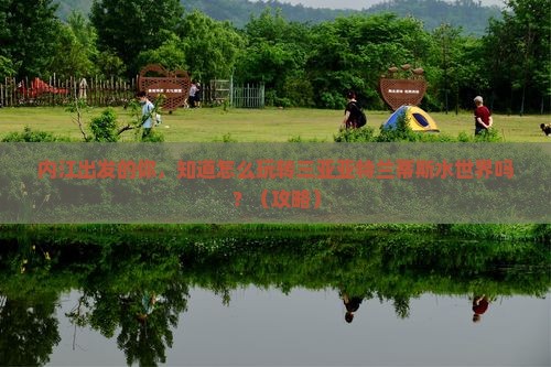 内江出发三亚亚特兰蒂斯水世界旅行社